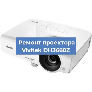 Замена светодиода на проекторе Vivitek DH3660Z в Краснодаре